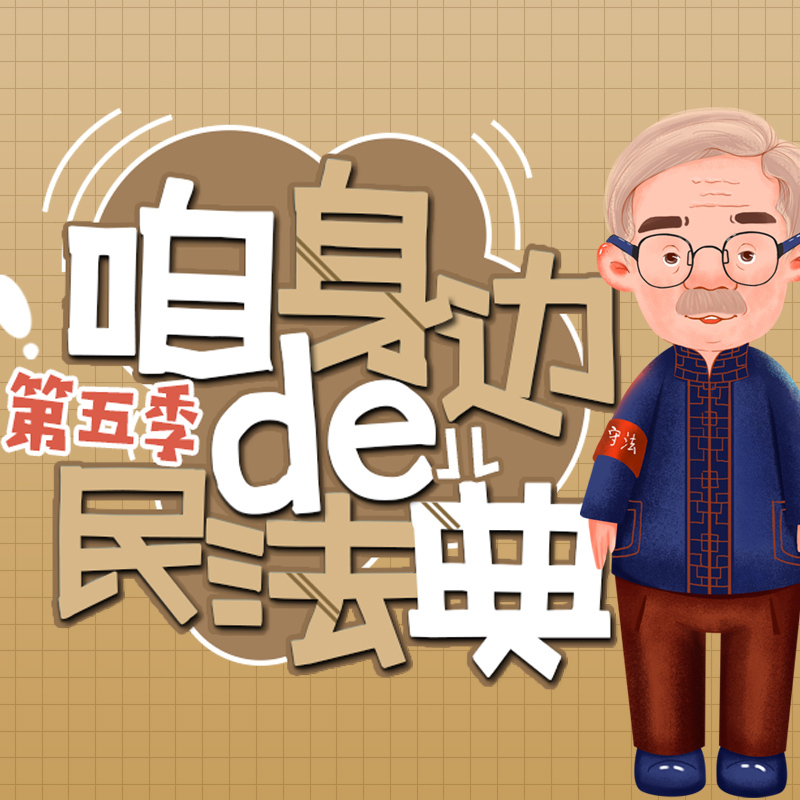 咱身边的民法典第五季 