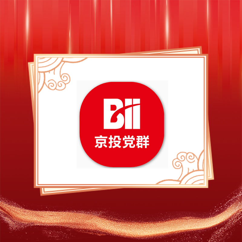 京投公司︱迎建党百年·展国企成就