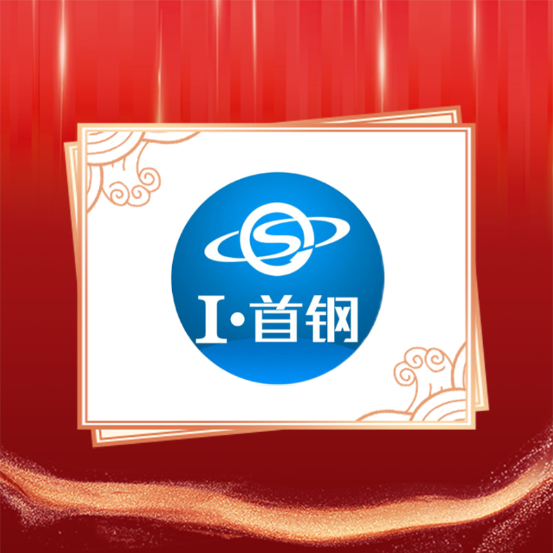首钢集团︱迎建党百年·展国企成就