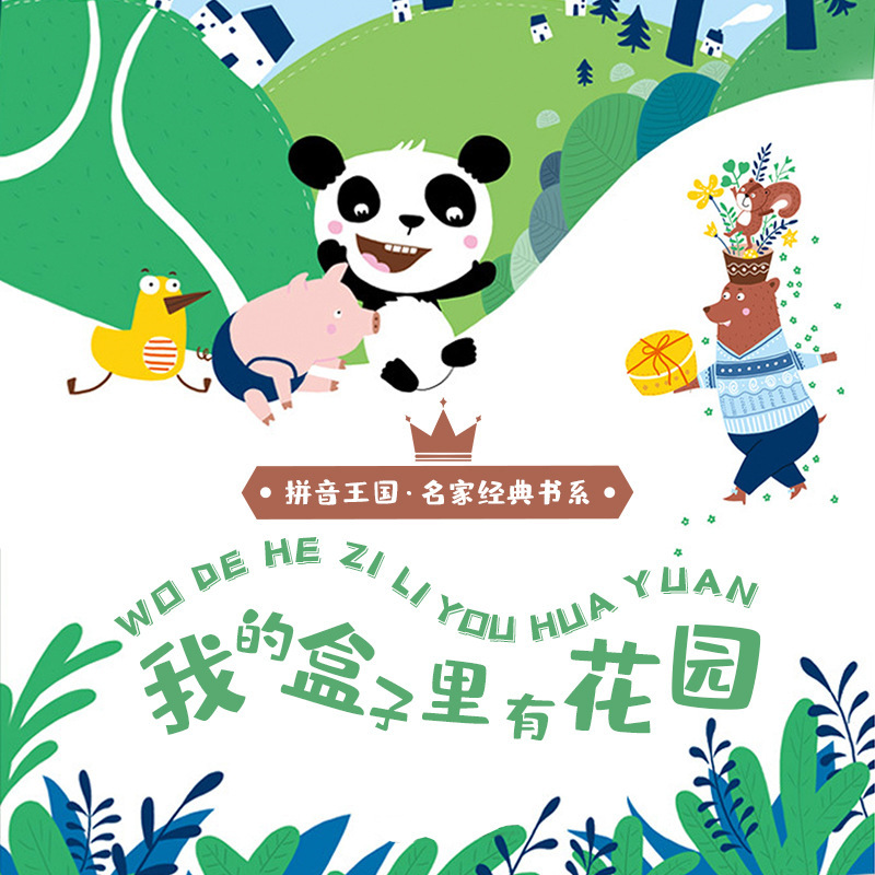 我的盒子里有花园