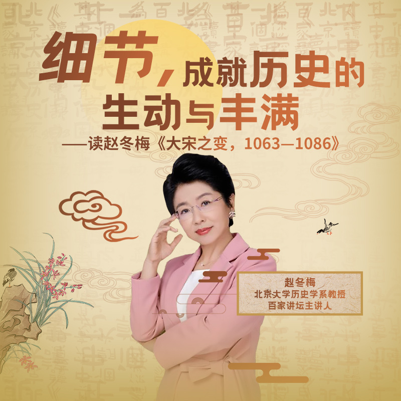 读赵冬梅《大宋之变，1063—1086》