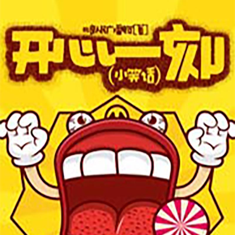 开心一刻