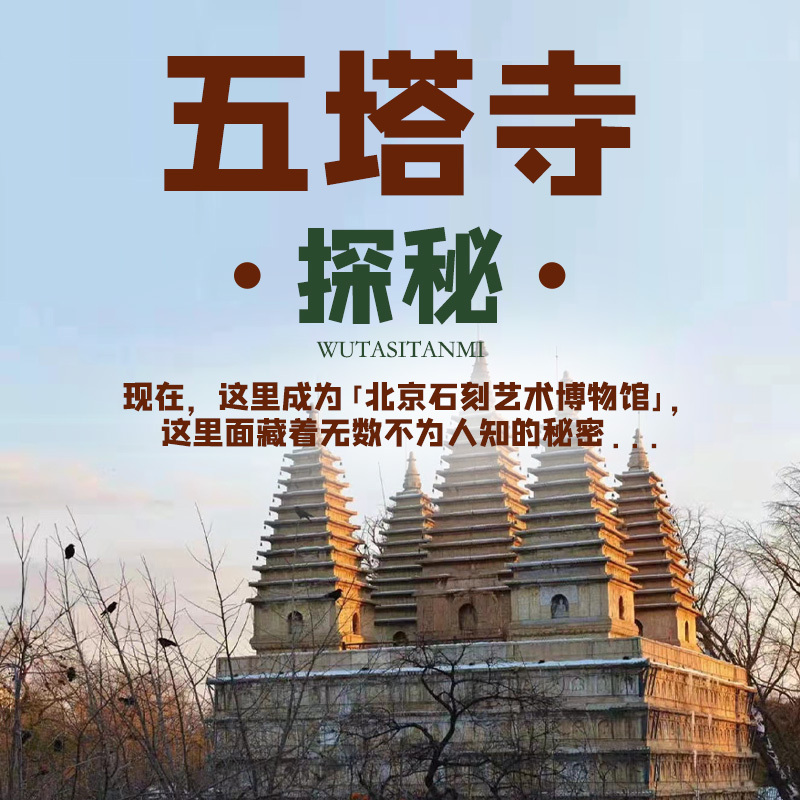 五塔寺探秘