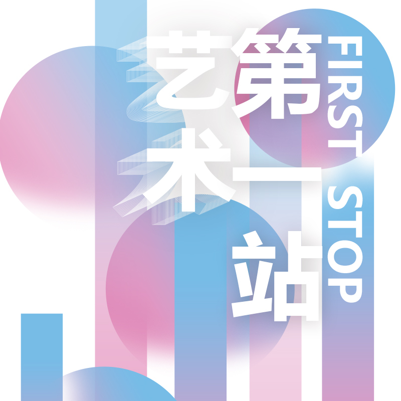 艺术第一站
