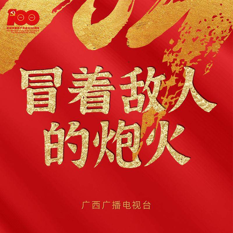 冒着敌人的炮火