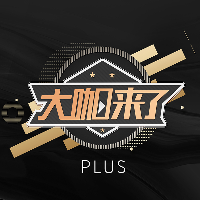 大咖来了PLUS