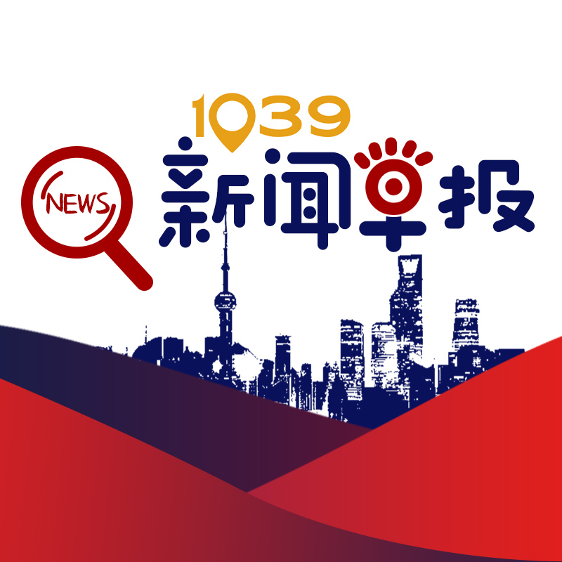 1039新闻早报