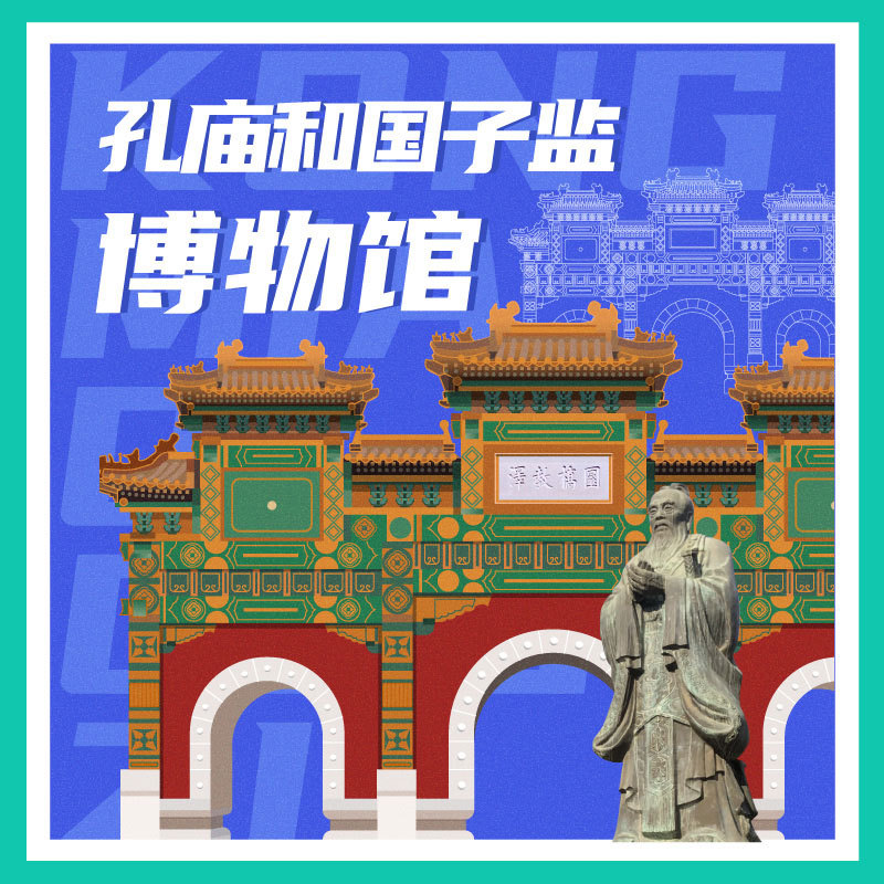 有声博物馆·孔庙和国子监博物馆