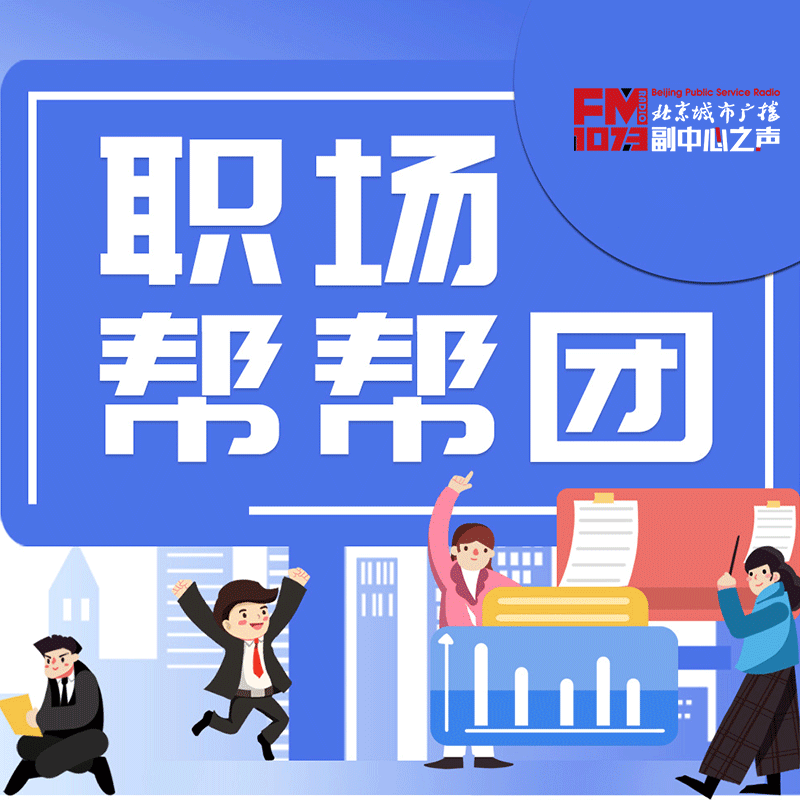 职场帮帮团