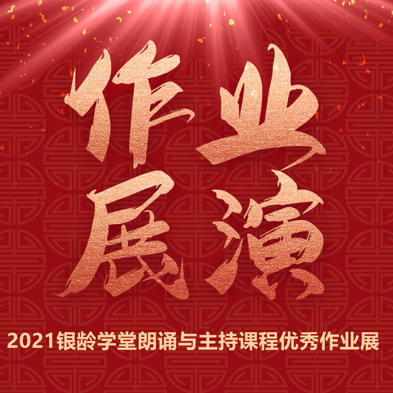 银龄学堂·朗诵与主持课程优秀学员作业展