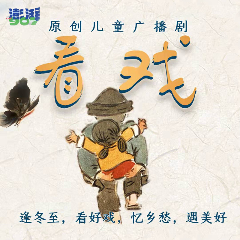 儿童广播剧《看戏》