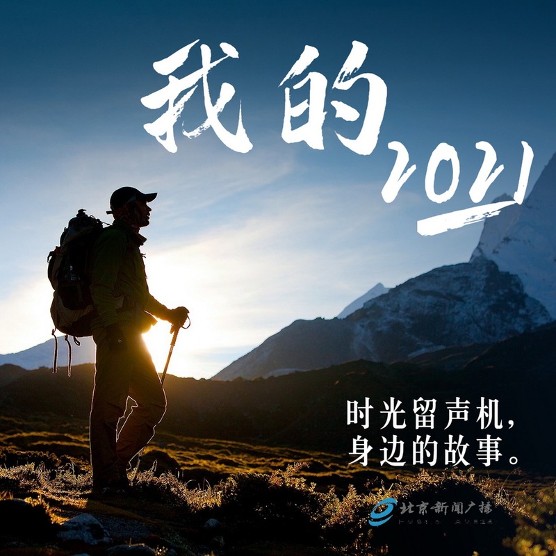 时光留声机•我的2021