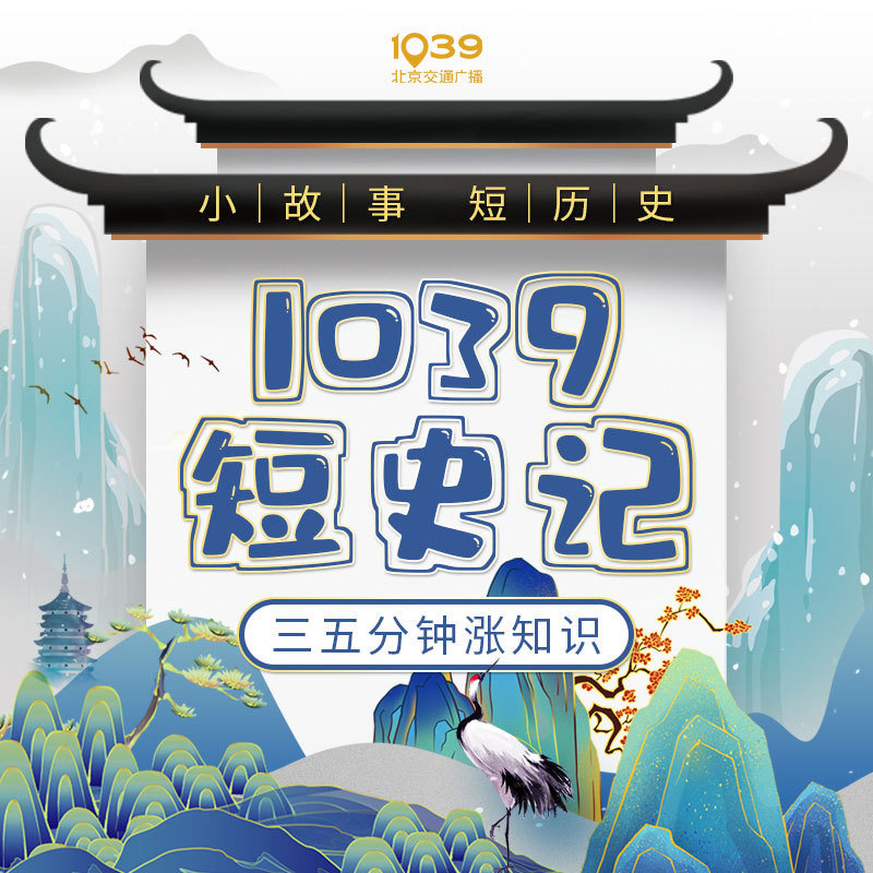 1039短史记