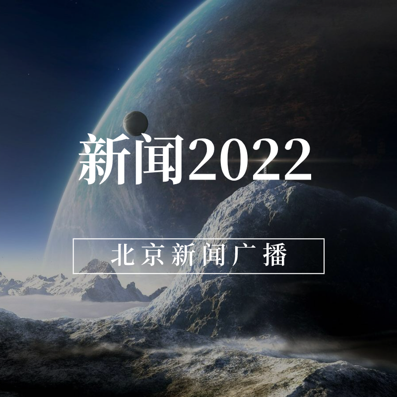 新闻2022