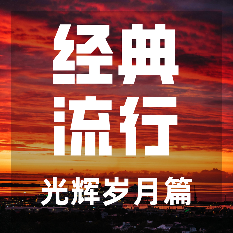 经典流行（光辉岁月篇）