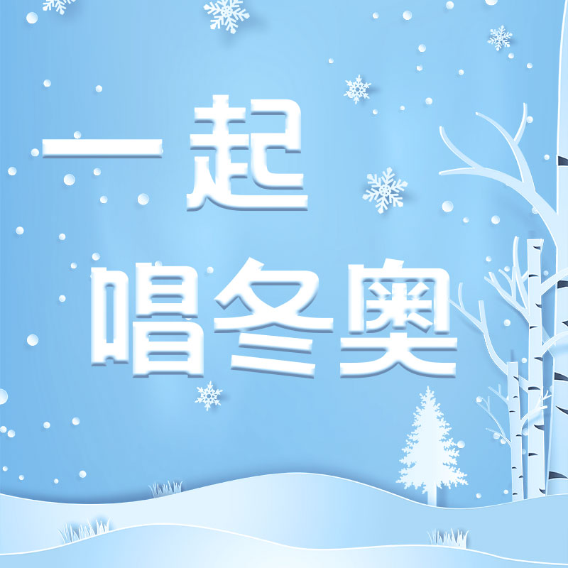 一起唱冬奥