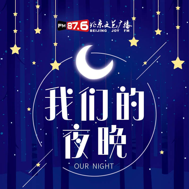 我们的夜晚