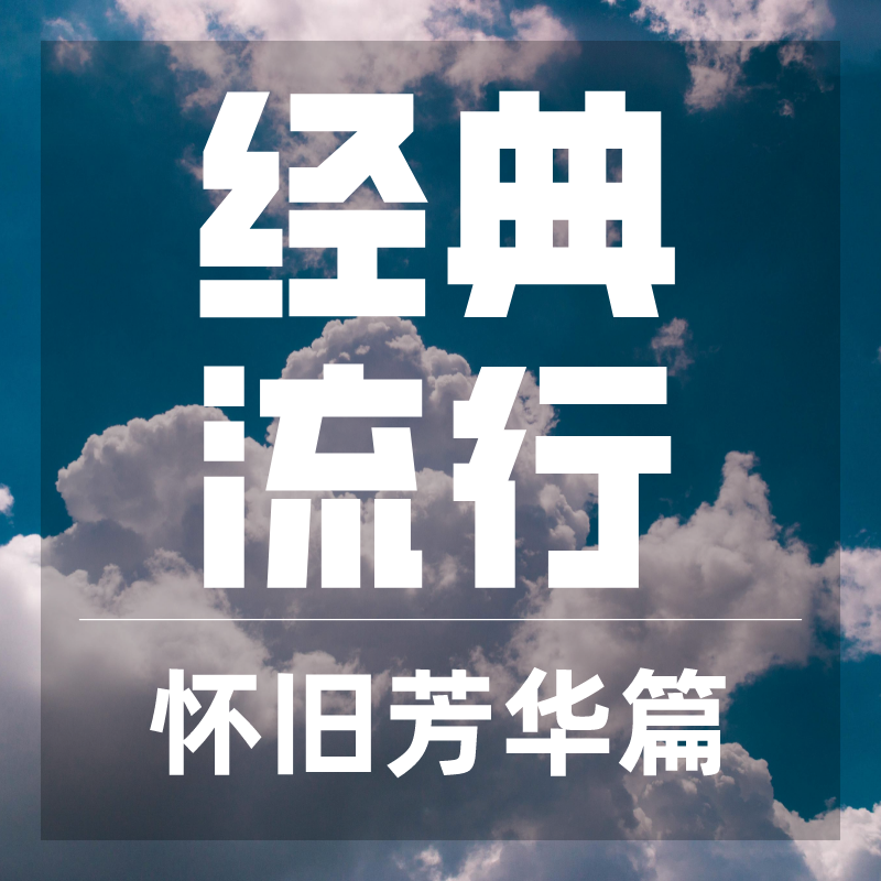 经典流行（怀旧芳华篇）