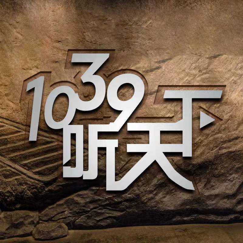 1039听天下(2022年纯享版)