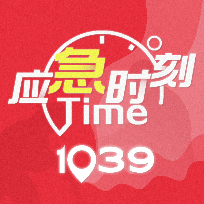 应急时刻(纯享版)