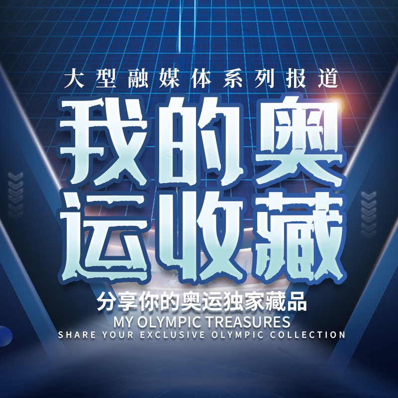 我的奥运收藏