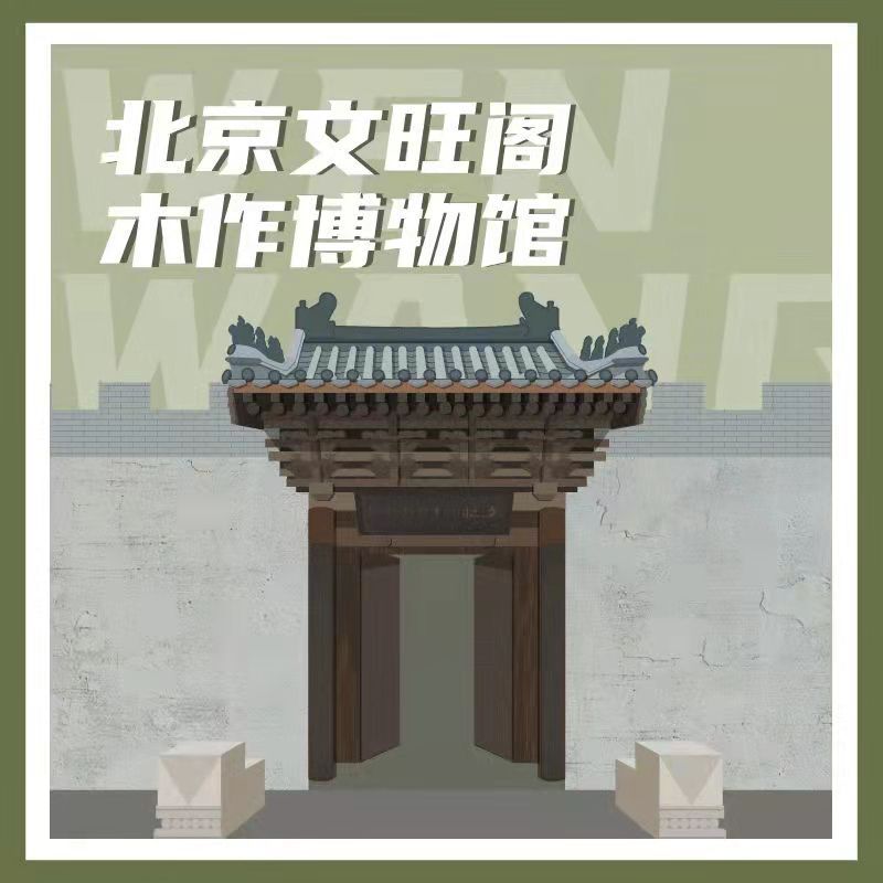 有声博物馆·北京文旺阁木作博物馆