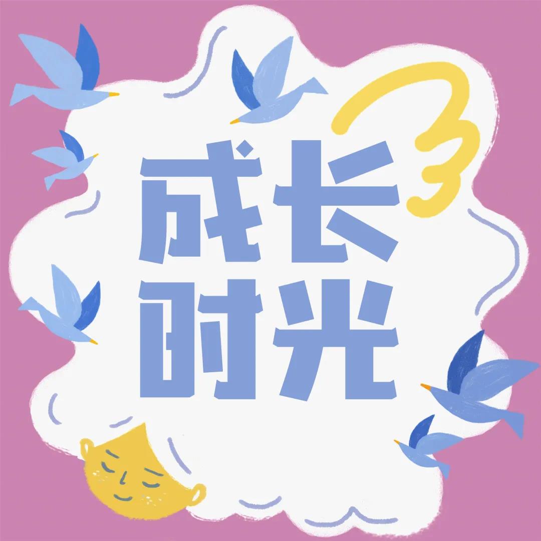 成长时光