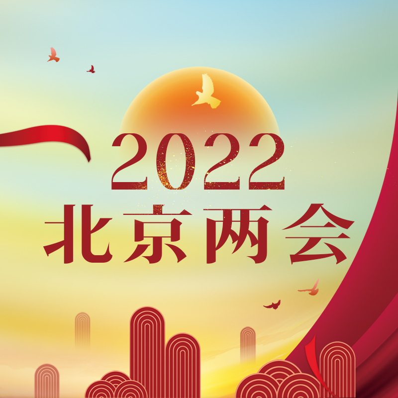 2022北京两会