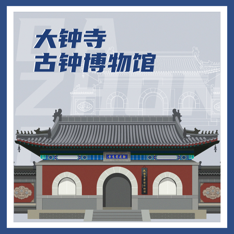 有声博物馆·大钟寺古钟博物馆