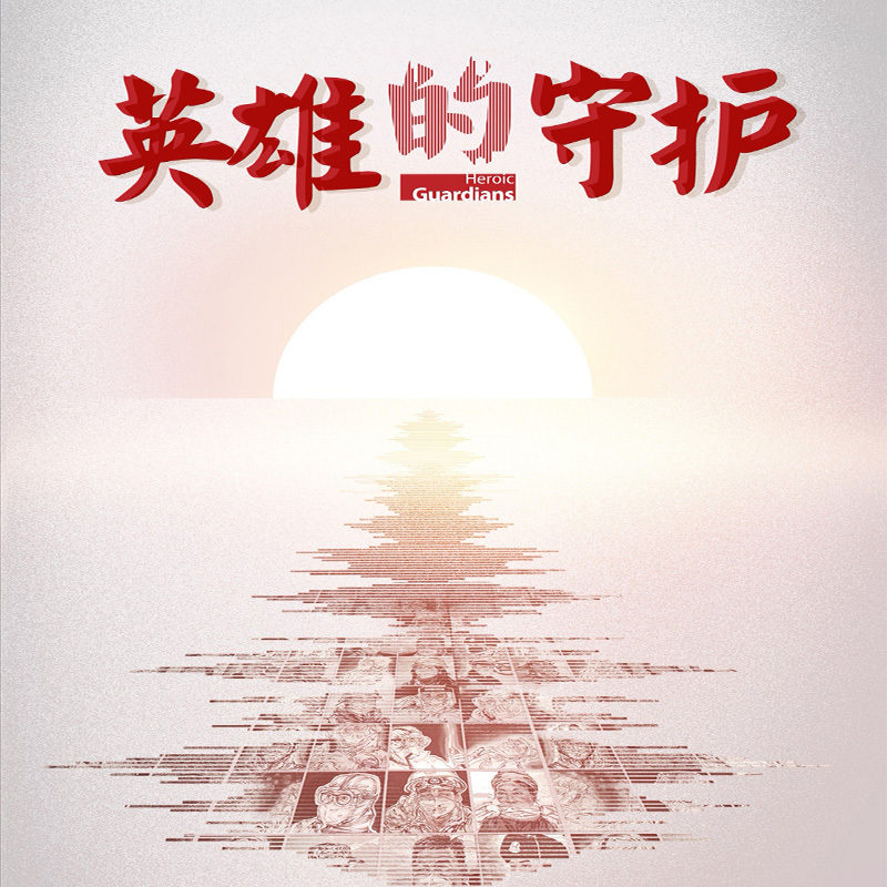 英雄的守护