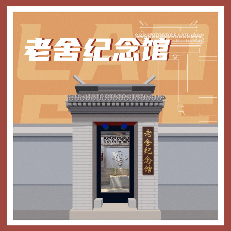 有声博物馆·老舍纪念馆