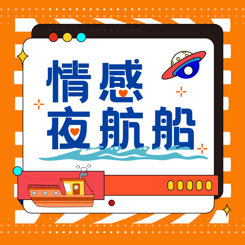情感夜航船