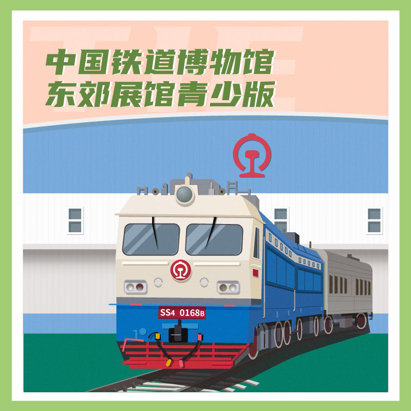 中国铁道博物馆东郊展馆（青少版）