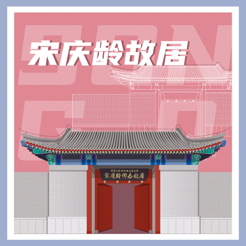 有声博物馆·宋庆龄故居