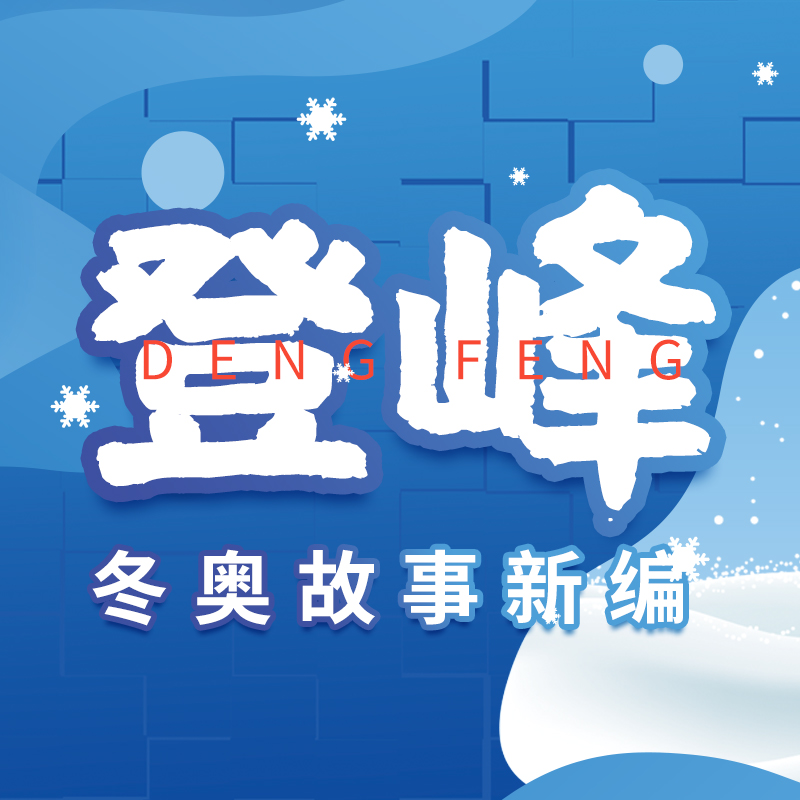 评书《登峰-冬奥故事新编》