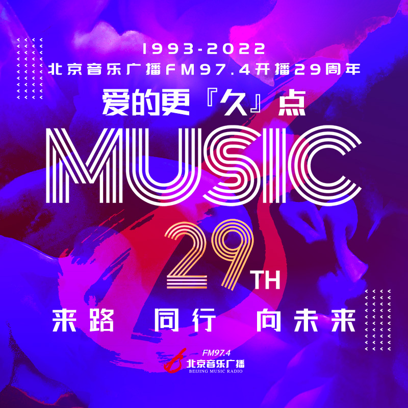 北京音乐广播29周年线上Party