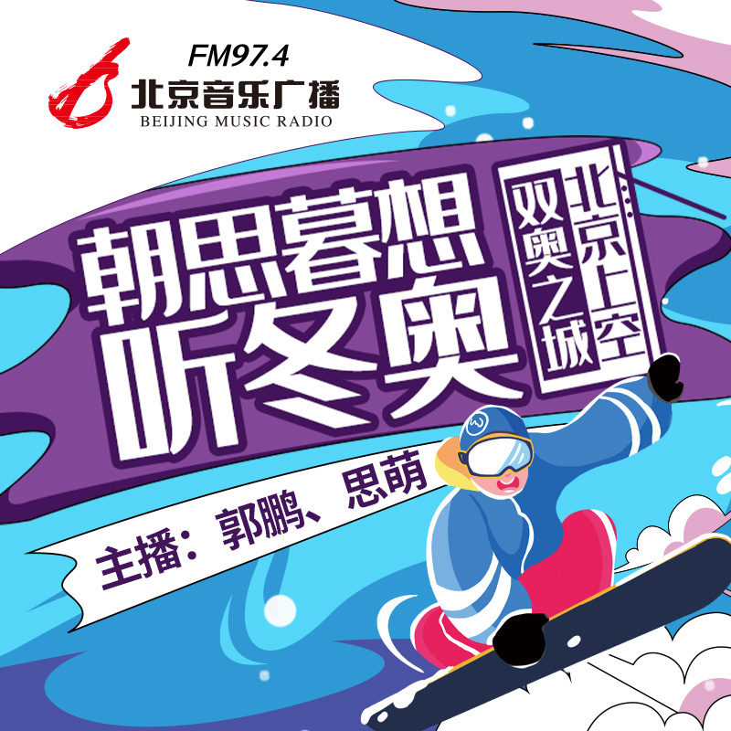 朝思暮想听冬奥