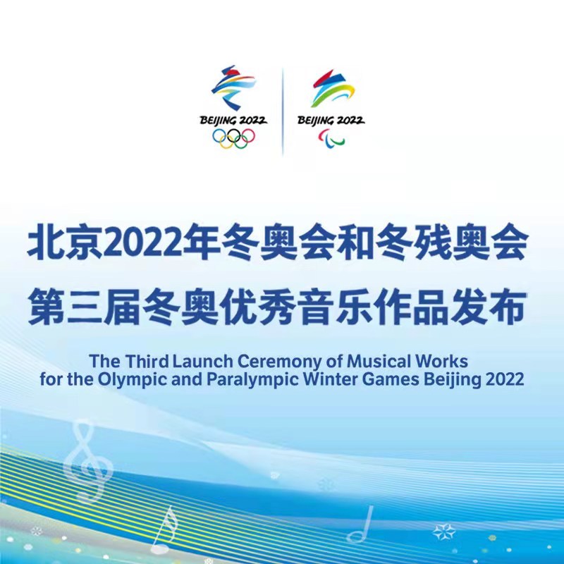 第三届冬奥优秀音乐作品