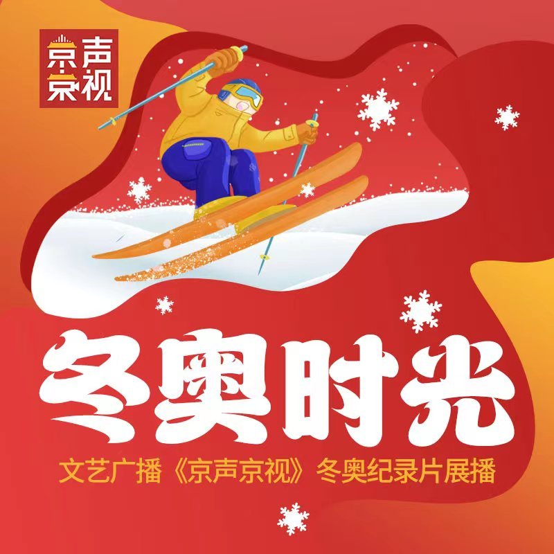 冬奥时光——《京声京视》冬奥纪录片展播