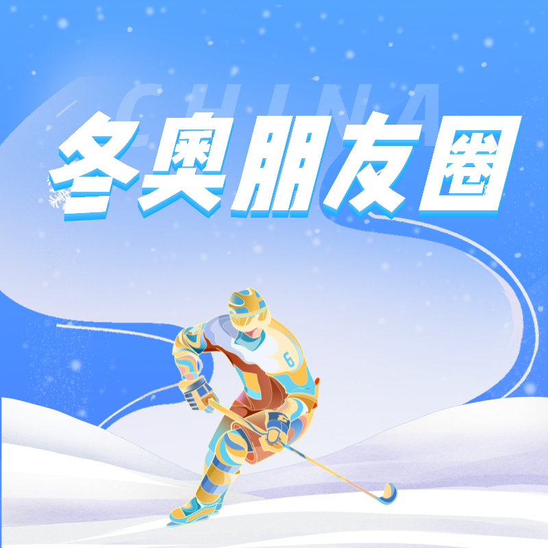 冬奥朋友圈