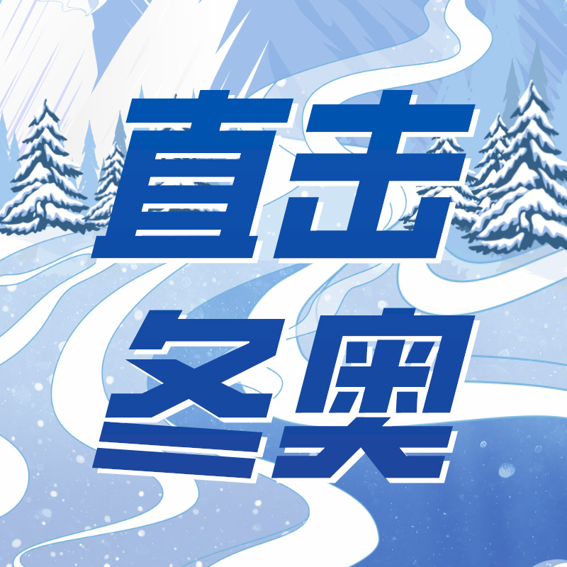 直击冬奥