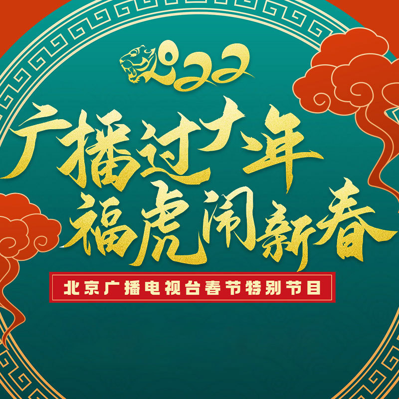 广播过大年（2022）