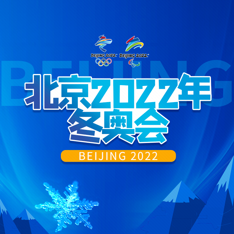 “冰雪荣耀”——北京广播电视台北京冬奥会特别节目