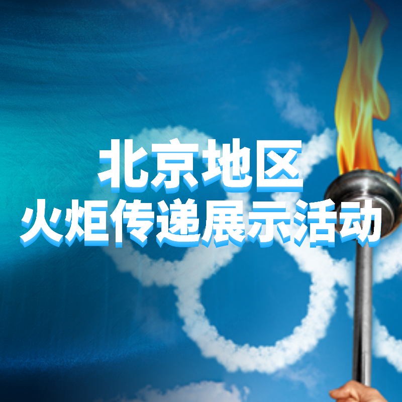 火炬传递特别节目