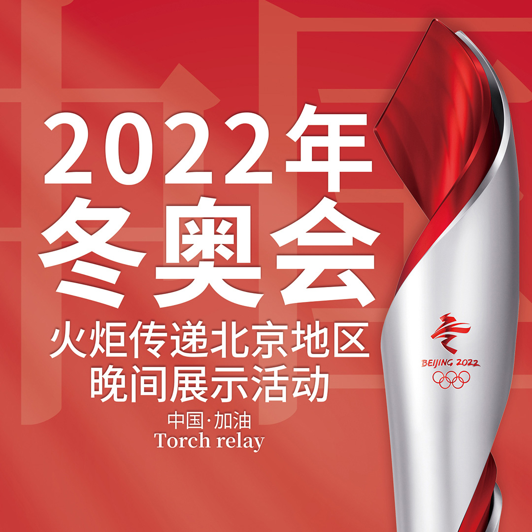 (转播)北京地区火炬传递展示活动