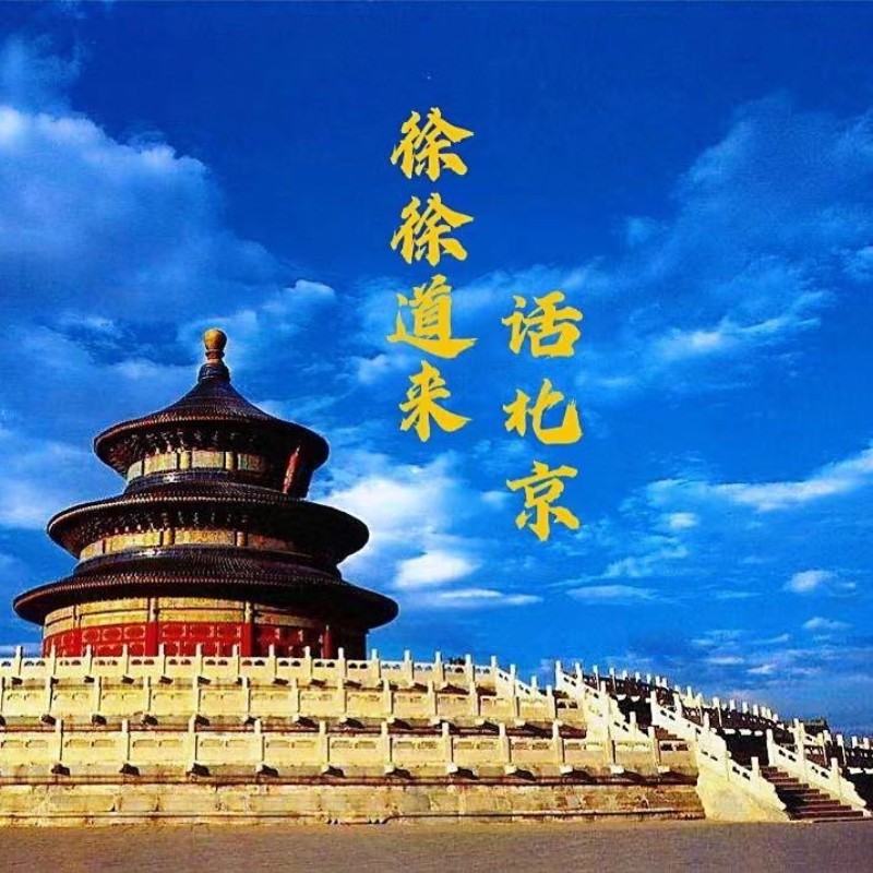 《徐徐道来话北京》（2022纯享版）