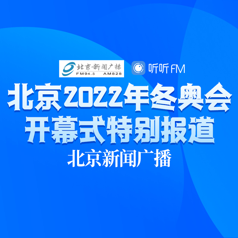 新闻广播开幕式特别报道