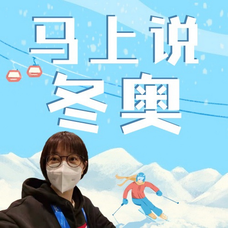 马上说冬奥
