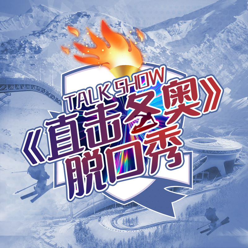 《直击冬奥》脱口秀