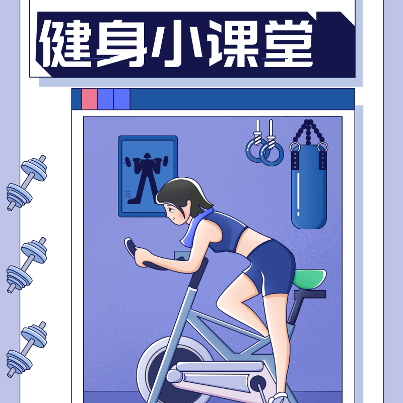 健身小课堂